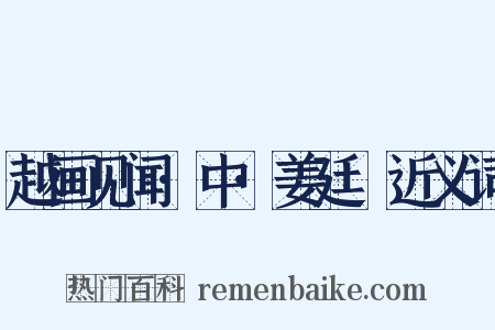 越画见闻·中·姜廷幹近义词是什么意思的图片